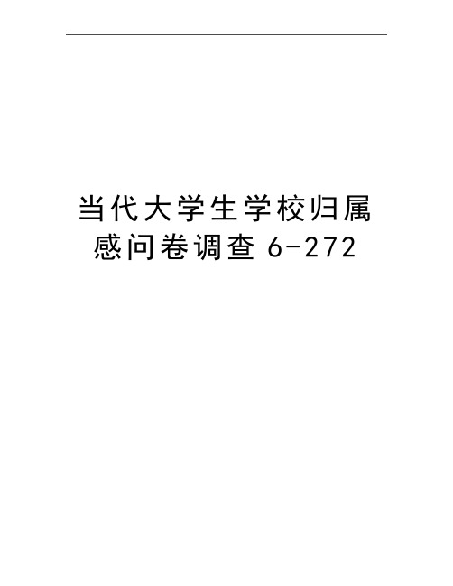 最新当代大学生学校归属感问卷调查6-272