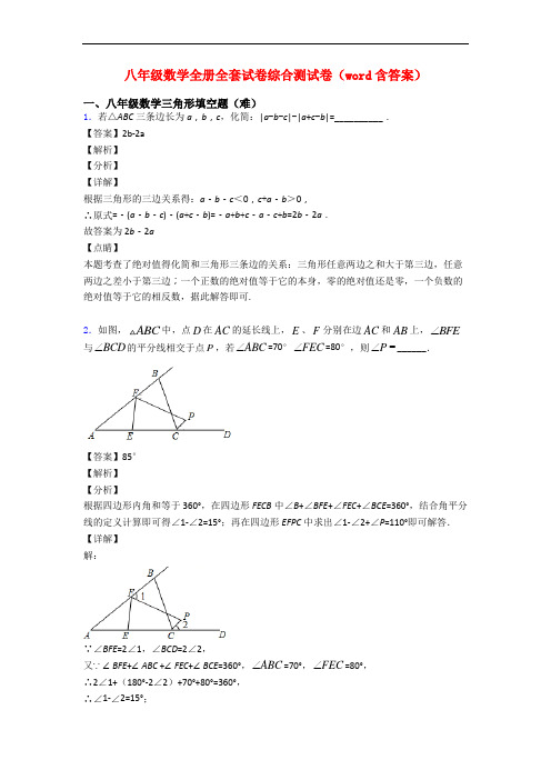 八年级数学全册全套试卷综合测试卷(word含答案)