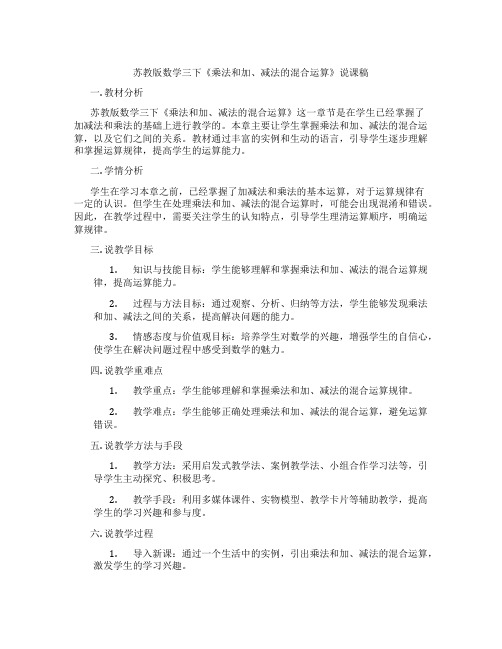 苏教版数学三下《乘法和加、减法的混合运算》说课稿