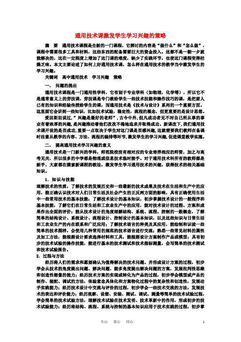 高一通用技术 通用技术课题结题论文样例(通用技术课激发学生学习兴趣的策略)素材