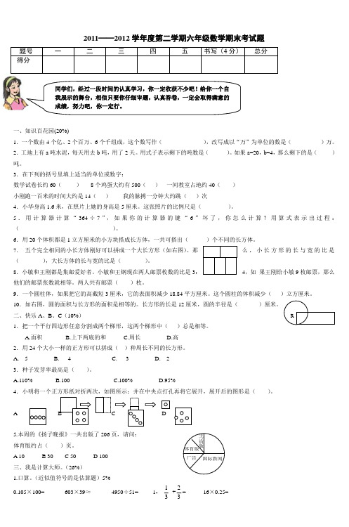 20112012学年度第二学期六年级数学期末考试