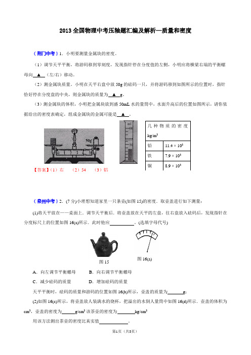 2013全国物理中考压轴题汇编及解析—质量和密度