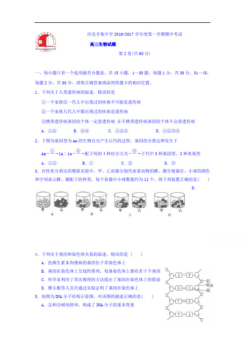 河北省石家庄市辛集中学2017届高三上学期期中考试生物试题 Word版含答案