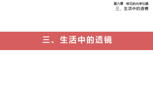 第六章常见的光学仪器三、生活中的透镜PPT课件(北师大版)