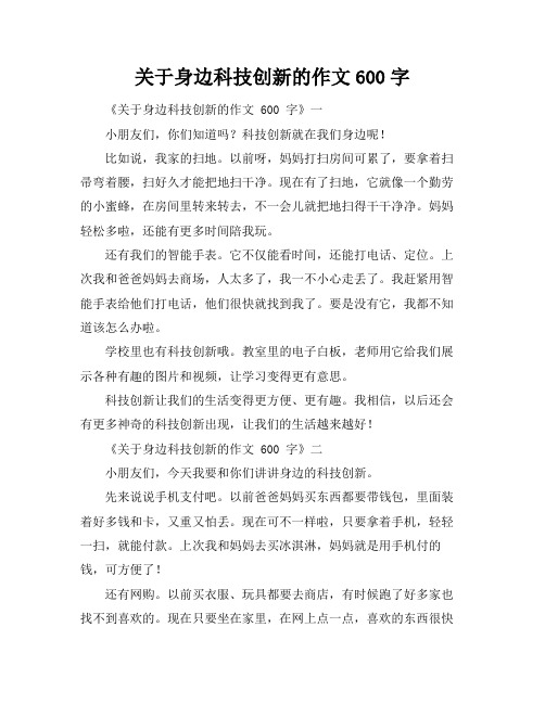 关于身边科技创新的作文600字