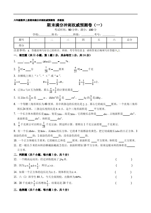 苏教版数学六年级上学期期末满分冲刺权威预测卷(一)(原卷版)