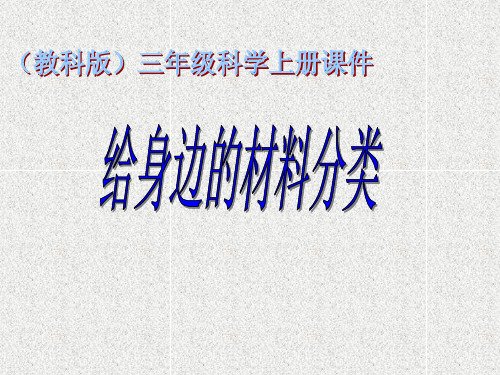 科学三上3.7《给身边的材料分类》(4)