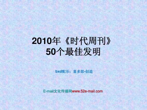 2010年的50个最佳发明