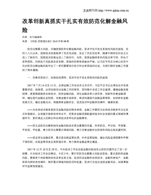 改革创新真抓实干扎实有效防范化解金融风险