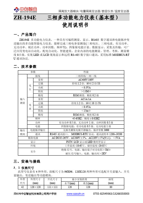 ZH-194E 三相多功能电力仪表（基本型） 使用说明书