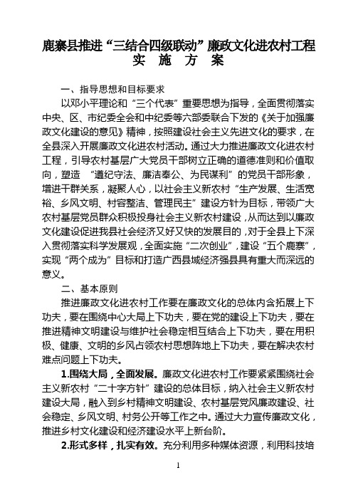 鹿寨县推进“三结合四级联动”廉政文化进农村工程实施方案