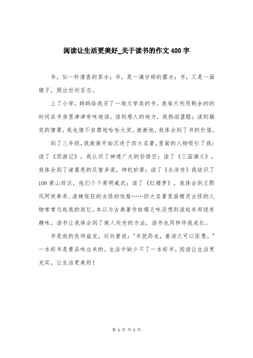 阅读让生活更美好_关于读书的作文400字