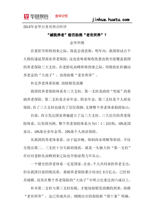 2015年金华公务员热点时评::“减税养老”能否助推“老有所养”?