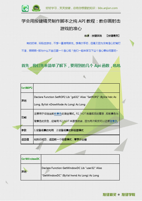 学会用按键精灵制作脚本教程：教你画射击游戏的准心