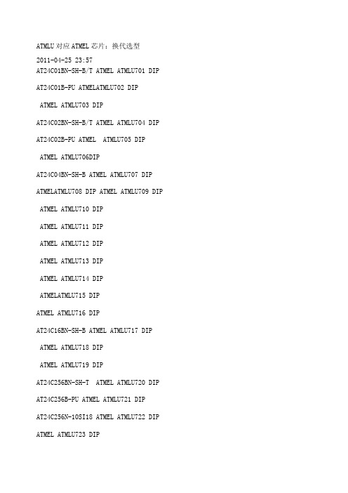 Atmel改变命名规则的芯片型号对照表