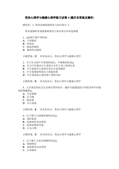 变态心理学与健康心理学练习试卷4(题后含答案及解析)