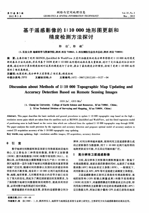 基于遥感影像的1：10000地形图更新和精度检测方法探讨