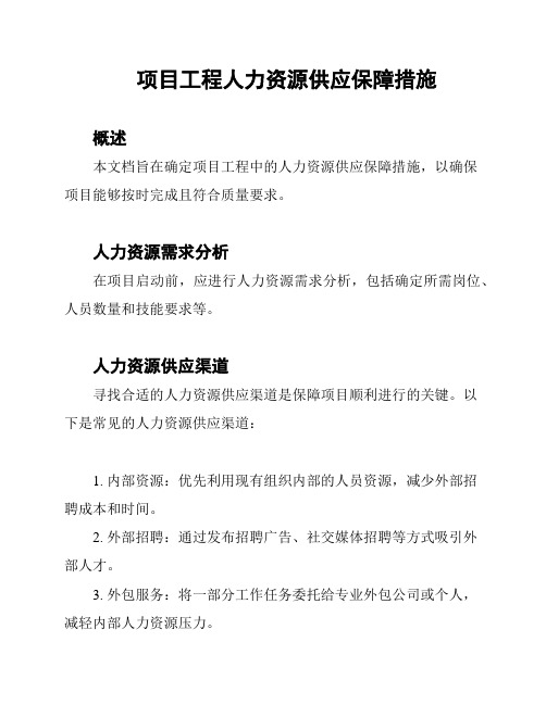 项目工程人力资源供应保障措施