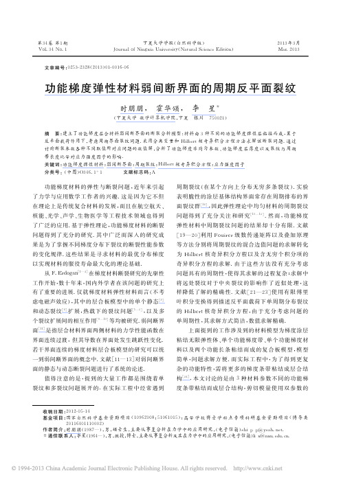 05宁夏大学学报+功能梯度弹性材料弱间断界面的周期反平面裂纹_时朋朋