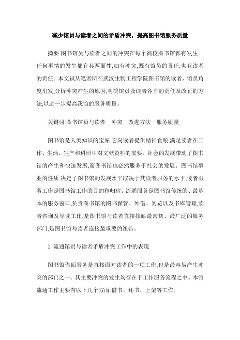 减少馆员与读者之间的矛盾冲突,提高图书馆服务质量