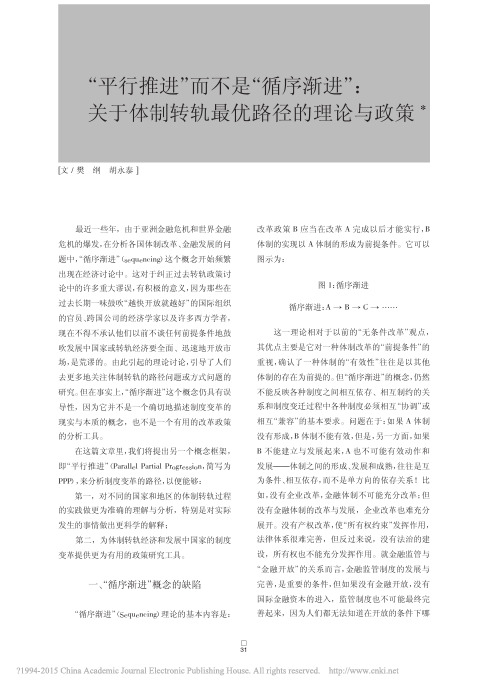 _平行推进_而不是_循序渐进_关于体制转轨最优路径的理论与政策_樊纲