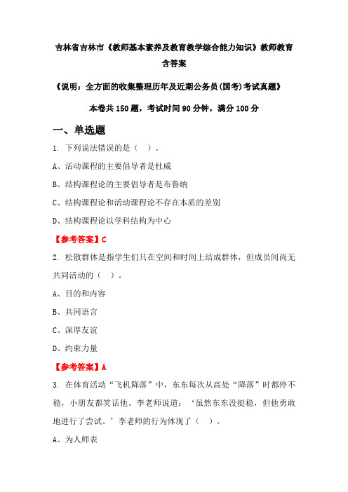 吉林省吉林市《教师基本素养及教育教学综合能力知识》国考招聘考试真题含答案