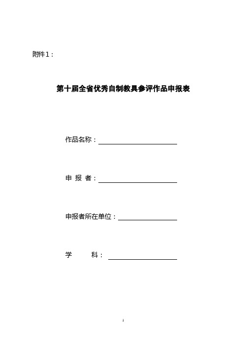 第十届全省优秀自制教具参评作品申报表