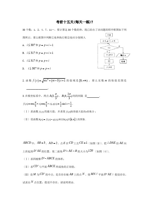 高考数学考前十五天每天一练7试题