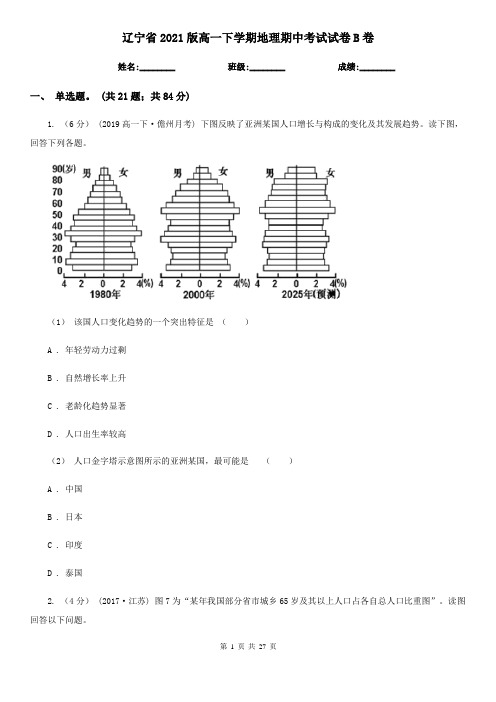 辽宁省2021版高一下学期地理期中考试试卷B卷