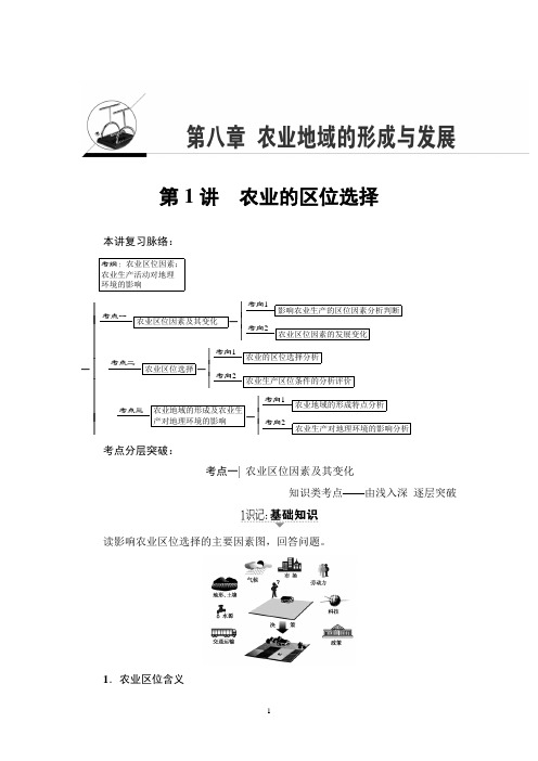 2018高考人教版地理一轮复习讲义： 第8章 第1讲 农业的区位选择