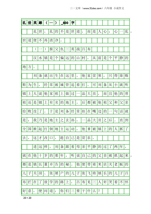 六年级小说作文：乱世英雄(—)_600字