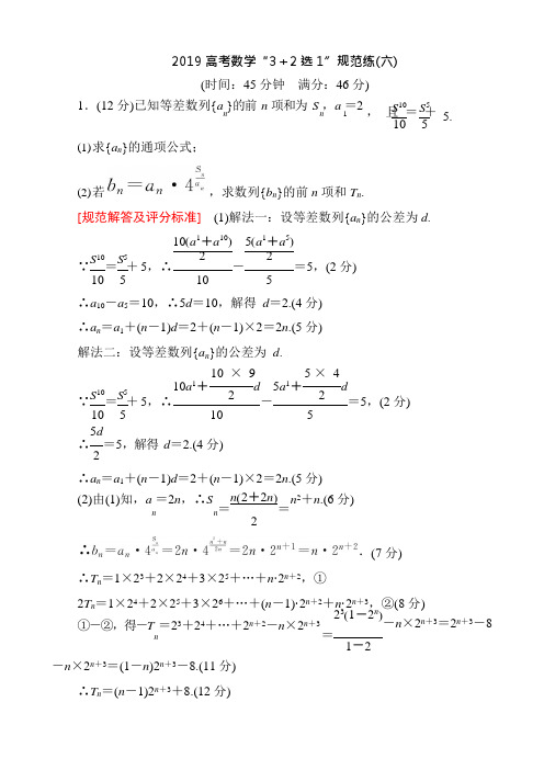 2019高考数学“3+2选1”规范练(六)(可编辑修改word版)