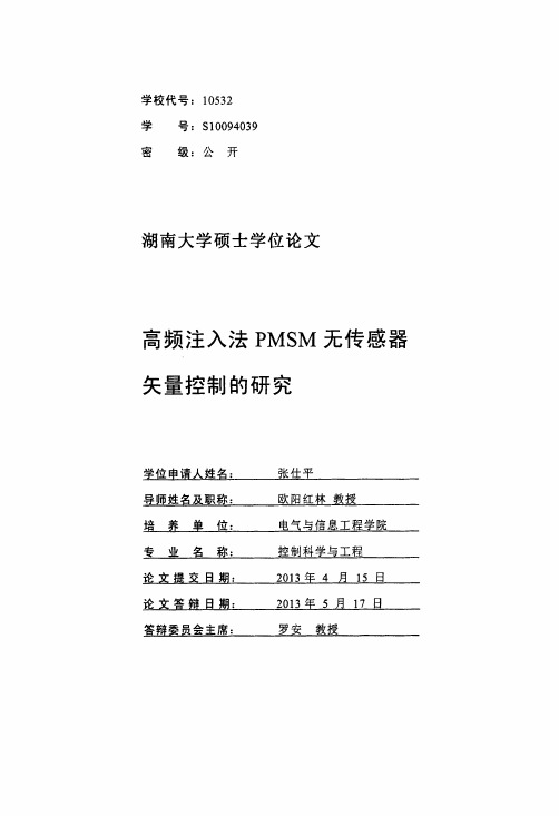 高频注入法PMSM无传感器矢量控制的研究