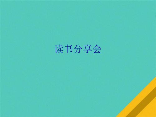 读书分享会(共7张PPT)