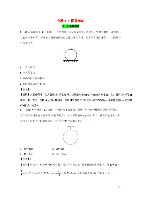 2018年高考物理一轮复习专题4.3圆周运动精讲深剖