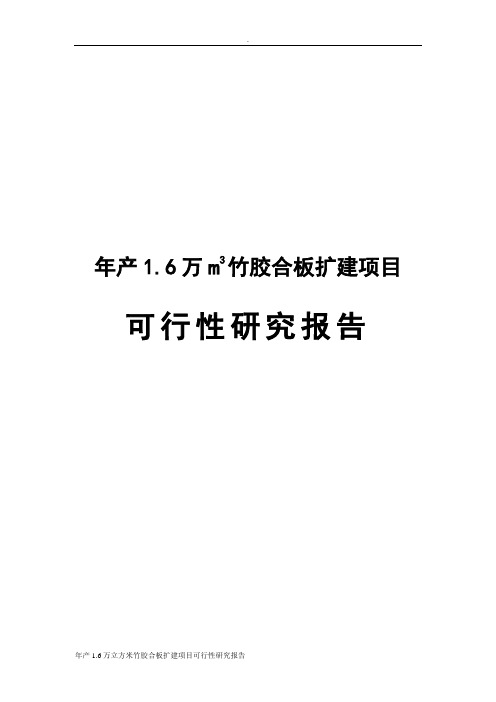 年产1.6万立方米竹胶合板扩建项目可行性研究报告