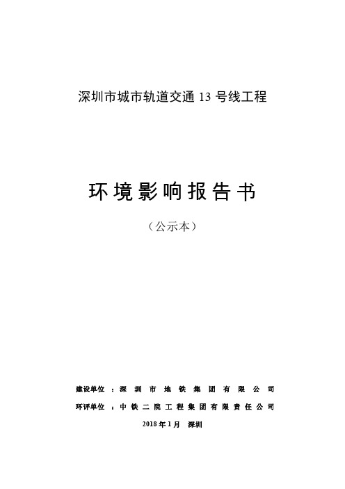 深圳市城市轨道交通13号线工程 环境影响报告书(公示本)