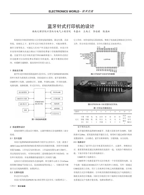 蓝牙针式打印机的设计