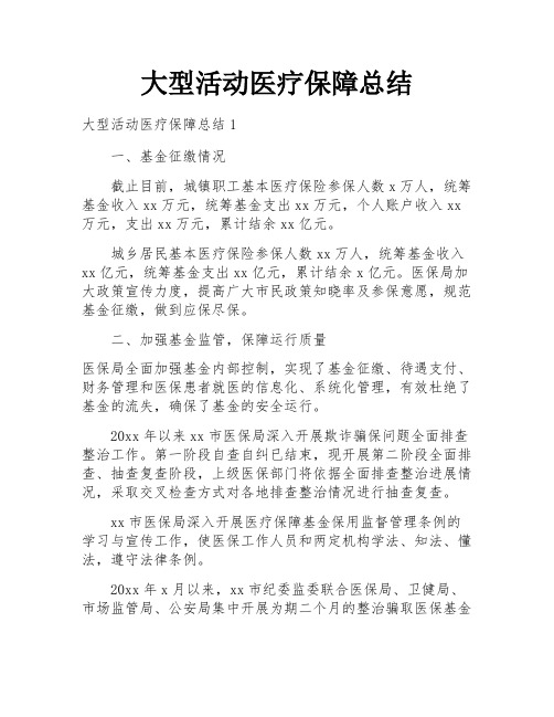 大型活动医疗保障总结