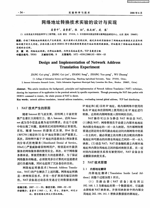 网络地址转换技术实验的设计与实现