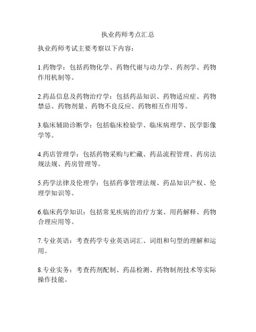 执业药师考点汇总