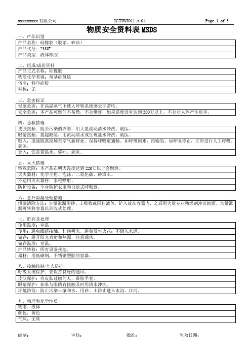 4、(硅橡胶)物质安全资料表