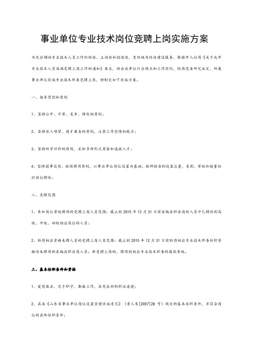 事业单位专业技术岗位竞聘上岗实施方案