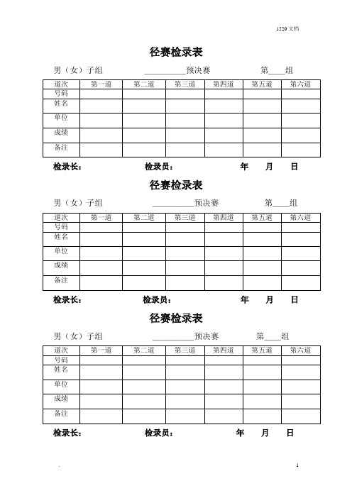 田径运动会各种记录表格28471