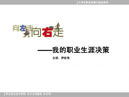 《向左走,向右走——我的职业生涯决策》