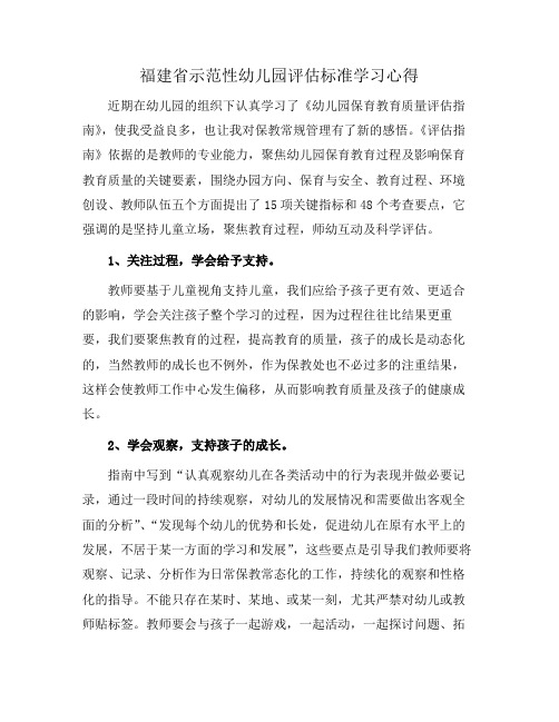 福建省示范性幼儿园评估标准学习心得