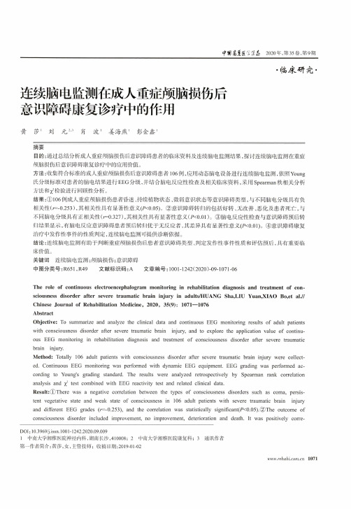 连续脑电监测在成人重症颅脑损伤后意识障碍康复诊疗中的作用