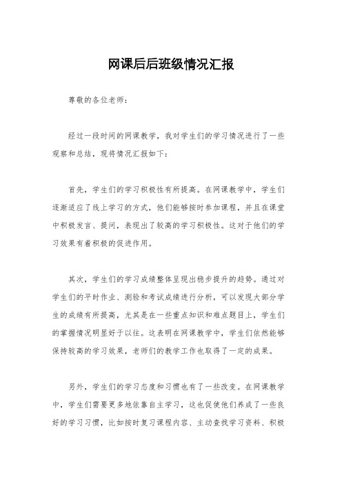 网课后后班级情况汇报