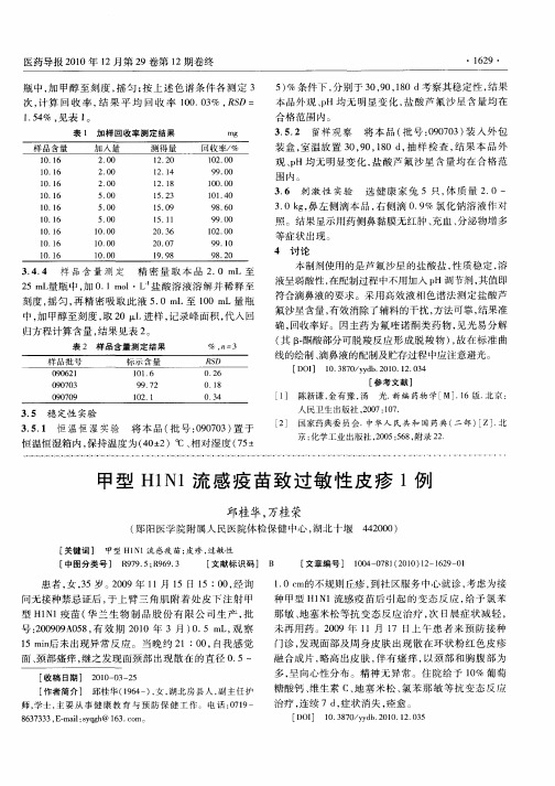 甲型H1N1流感疫苗致过敏性皮疹1例