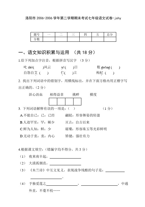 洛阳市2006学年第二学期期末考试七年级语文试卷(苏教版)